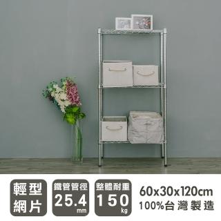 【dayneeds 日需百備】輕型 60x30x120公分 電鍍（鎖管）三層架(鐵力士架/收納層架/鞋架/展示架/層架/鐵架)