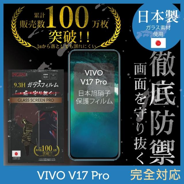 【INGENI徹底防禦】VIVO V17 Pro 日本製玻璃保護貼 全滿版