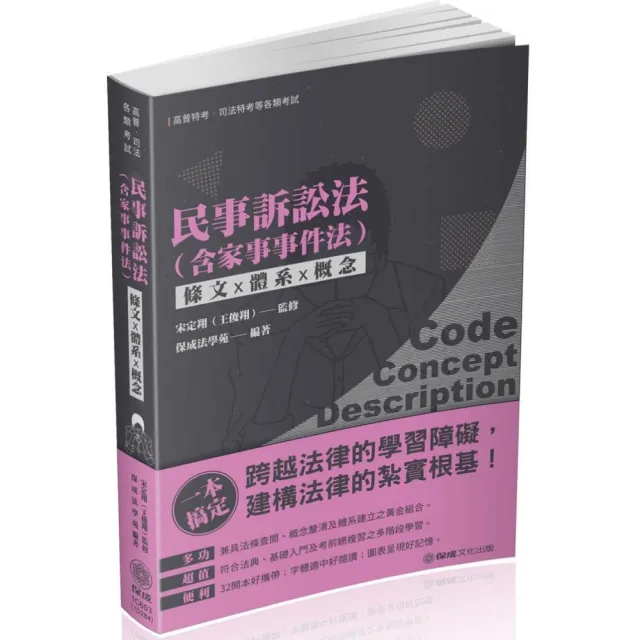 民事訴訟法（含家事法）-條文X體系X概念-2020高普.司法特考（保成） | 拾書所