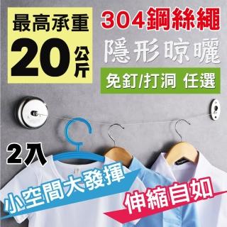 【新錸家居】2入★304不鏽鋼絲★曬衣繩2.8M圓形-免釘/打洞 任選(隱形伸縮晾衣繩拉繩 免鑽室內戶外晾曬衣架)