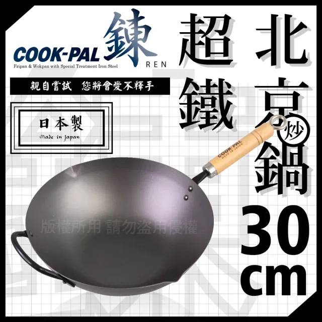 【YOSHIKAWA】鍊COOK-PAL_30cm日本超鐵北京炒鍋-單柄-日本製(YH-9917)