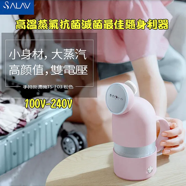 【SALAV】膠囊式雙電壓手持掛燙機(TS-F03)