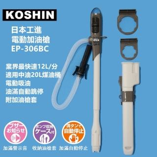 【日本工進KOSHIN】EP-306BC電動加油槍(台灣總代理2年保固)