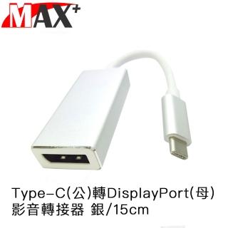 【Max+】Type-C 轉DisplayPort 影音轉接器 銀15cm