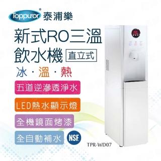 【Toppuror 泰浦樂】新式三溫RO立式飲水機 本機含基本安裝(TPR-WD07/HM-290 居家飲用)