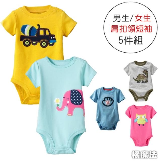 【橘魔法】肩扣短袖包屁衣 5件一組(童裝 短袖 包屁衣 男生 女生 Baby magic 現貨 嬰兒 新生兒)