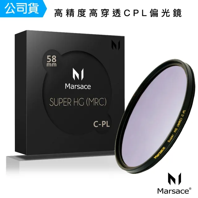 【Marsace】馬小路 SHG 58mm 高穿透高精度頂級 CPL偏光鏡(總代理公司貨)