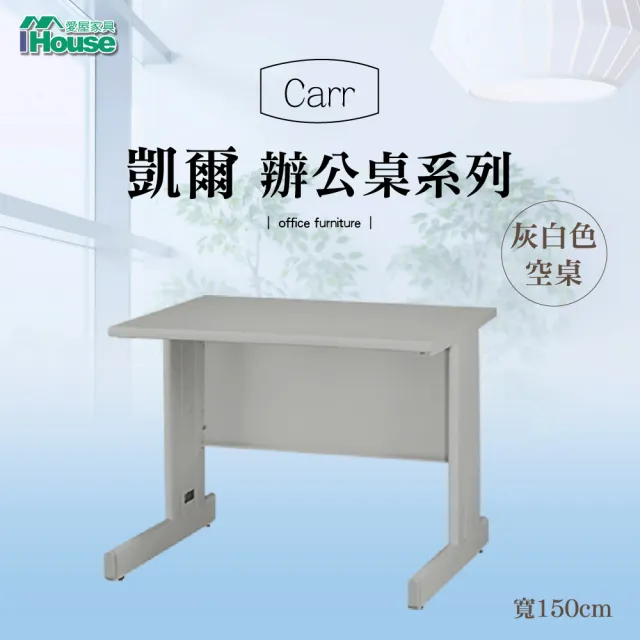 【IHouse】OA 凱爾 空桌/辦公桌(寬160深70高74cm)