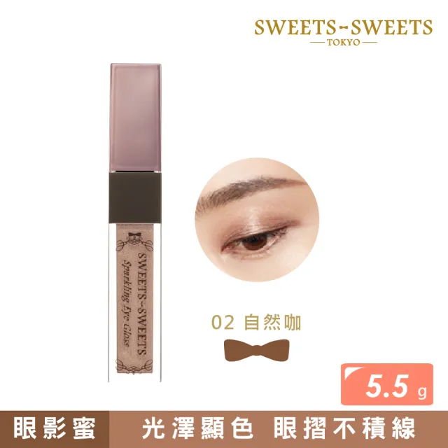 【SWEETS SWEETS】氣泡香檳眼影蜜 5.5g(五色任選)