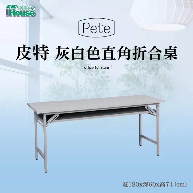 【IHouse】OA 皮特 直角折合式會議桌 寬180深60高74cm
