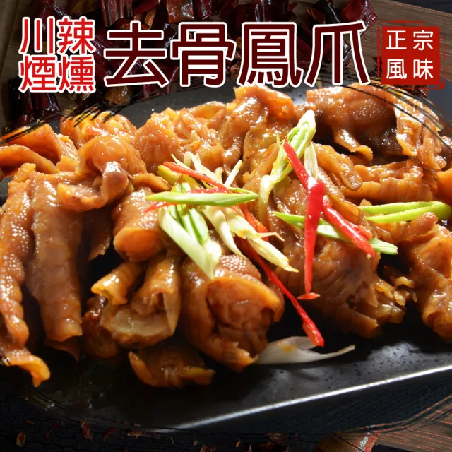 【鮮綠生活】川辣煙燻去骨鳳爪(200g±5% /包 共10包)