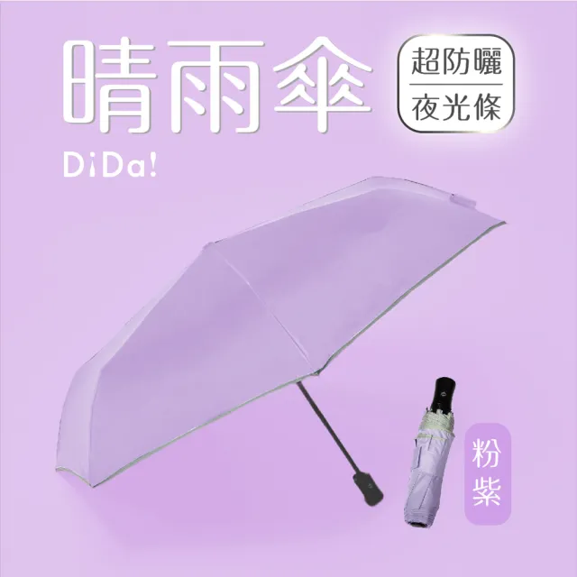 【DiDa 雨傘】晴雨兩用自動傘(黑膠/防曬/反光條/安全)