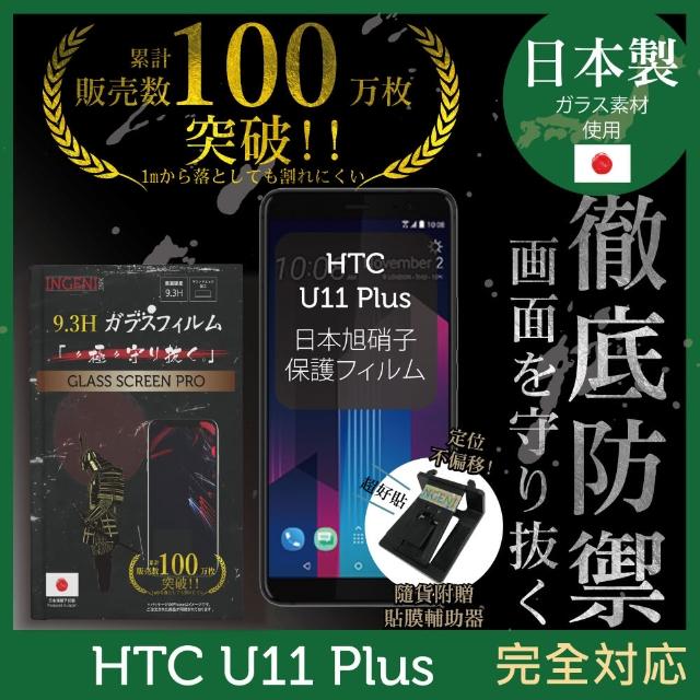 【INGENI徹底防禦】HTC U11 Plus 日本製玻璃保護貼 非滿版