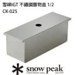 【Snow Peak】雪峰IGT 不鏽鋼置物盒 1/2(CK-025)