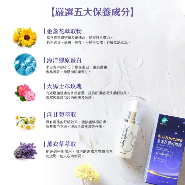 【funcare 船井生醫】金盞花眼周噴霧50ml/盒x2入組_療癒香氛舒眠