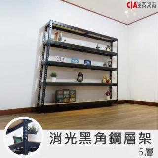 【空間特工】180x30x150cm五層消光黑免螺絲角鋼架(置物架 角鋼架 層架 儲糧架 收納架 展示架 DIY組合架)
