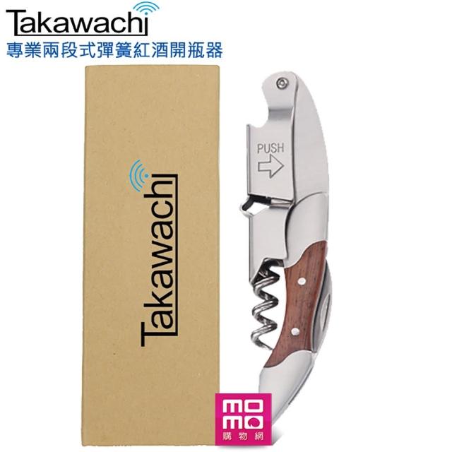 TAKAWACHI 頂級彈簧兩段式木柄紅酒開瓶器(半木柄盒裝組 / 錫箔切割、啤酒、葡萄酒開瓶三合一)