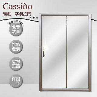 【cassido卡司多】淋浴拉門一字型簡框橫拉門亮銀色