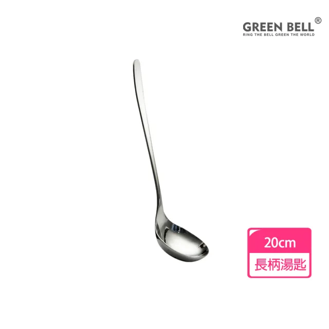 【GREEN BELL 綠貝】頂級316不鏽鋼20cm長柄湯匙(喝湯 吃麵 火鍋)