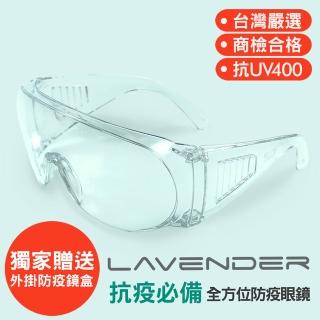 【Lavender】全方位防疫眼鏡-Z87-1-CE 透明(抗UV400/MIT/隔絕飛沫/防風沙/防起霧/防疫/可套大框眼鏡)