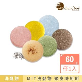 【AnnChen 陳怡安手工皂】洗髮餅60g/固體洗髮精(多款任選)