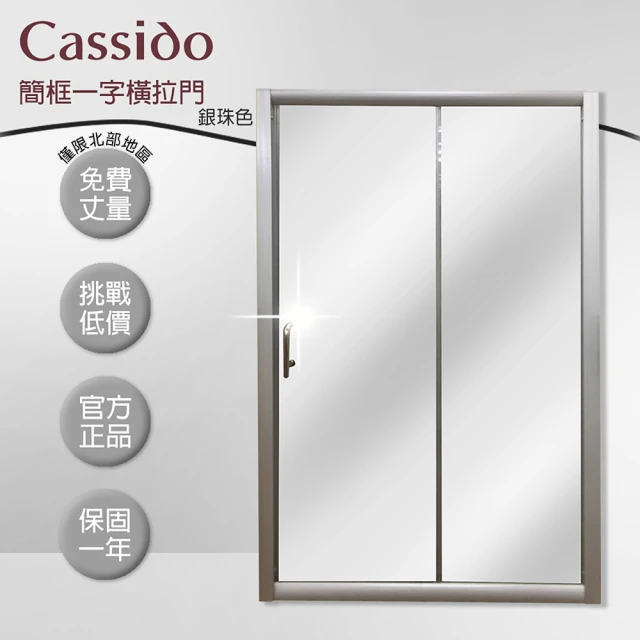 【cassido卡司多】淋浴拉門一字型簡框橫拉門銀珠色(cassido卡司多)