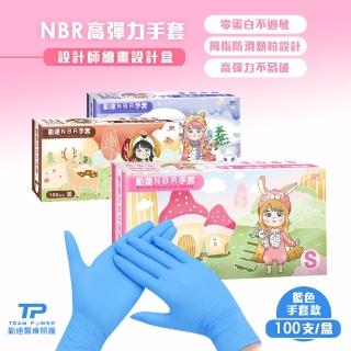 【勤達】NBR無粉高彈力手套 S-XL號X3盒組-100支/盒(藍手套、美食加工、醫用、電子加工)