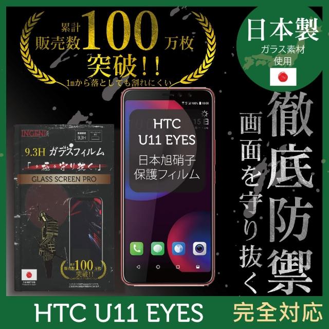 【INGENI徹底防禦】HTC U11 EYES 日本製玻璃保護貼 全滿版