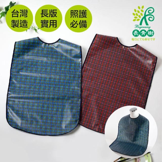 【長青樹Beginning】2入加長加寬型成人防水圍兜-基本加長款(長青 照護 老人 圍兜 防水 防漏)