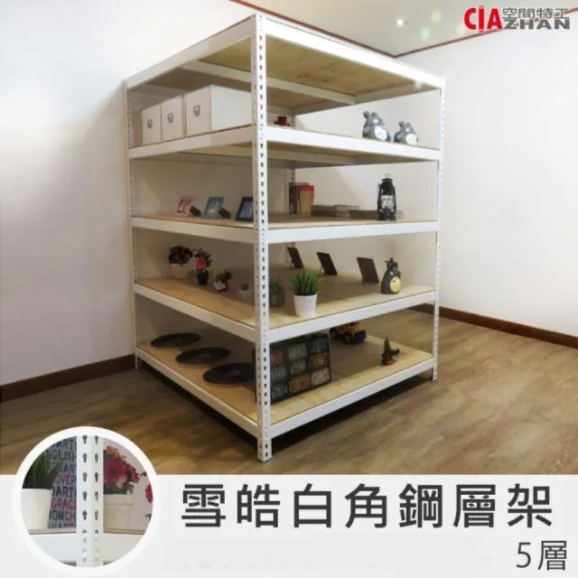 【空間特工】工業風白色免螺絲角鋼五層架120x150x150(置物架/電器櫃/倉儲架/鐵架/耐重層架/展示架/鐵架)