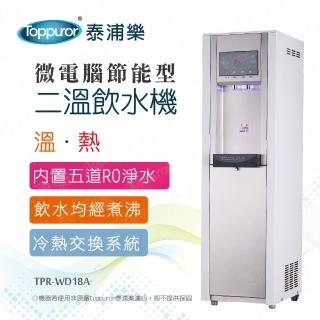 【Toppuror泰浦樂】RO節能型微電腦二溫飲水機 TPR-WD18A(含基本安裝)