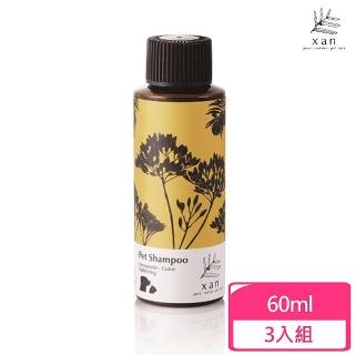 【Xan 杉淬】蠟菊護色滋養寵物洗毛精 60ml*3入組(寵物沐浴乳)