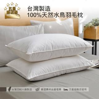 【Aibo】五星飯店級臺灣製造100%天然水鳥羽毛枕(2入/枕頭/飯店枕/水鳥枕)