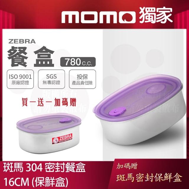 【ZEBRA 斑馬牌】304不鏽鋼密封餐盒 16CM 780CC(SGS合格 保鮮盒 密封盒 買一送一)