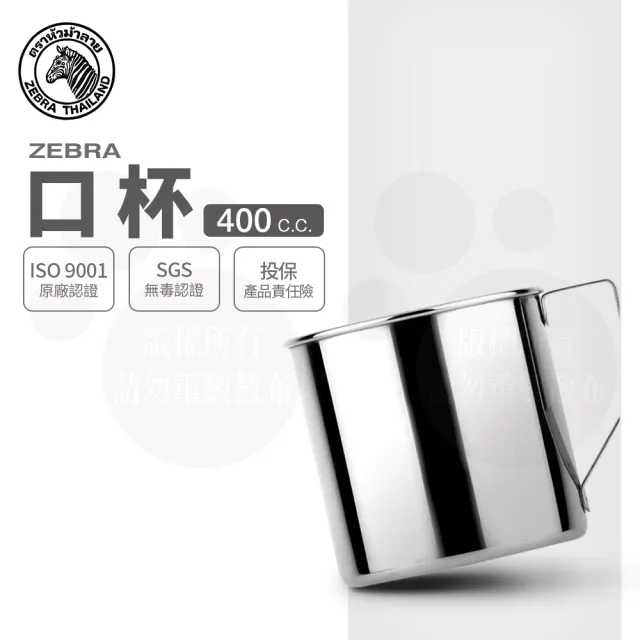 ZEBRA 斑馬牌】304不鏽鋼口杯8CM 400CC(2A08 鋼杯水杯馬克杯) - momo