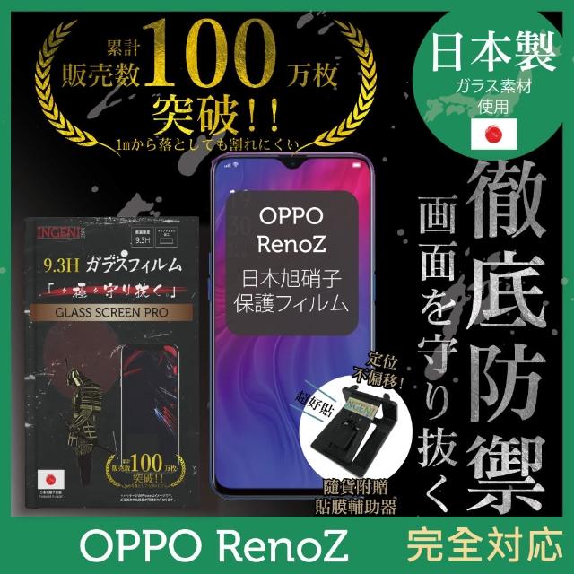 【INGENI徹底防禦】OPPO RenoZ 日本製玻璃保護貼 非滿版