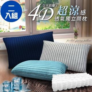 【三浦太郎】臺灣精製。4D透氣銀離子抑菌獨立筒枕頭/顏色隨機/二入組(獨立筒枕/3D透氣枕/超涼/酷涼-型錄)