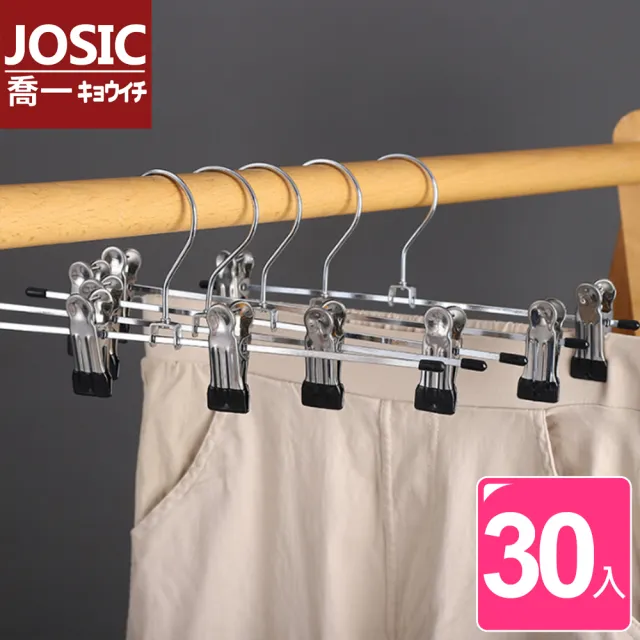 【JOSIC】30入高級不鏽鋼浸膠防滑衣褲夾衣架(褲架)