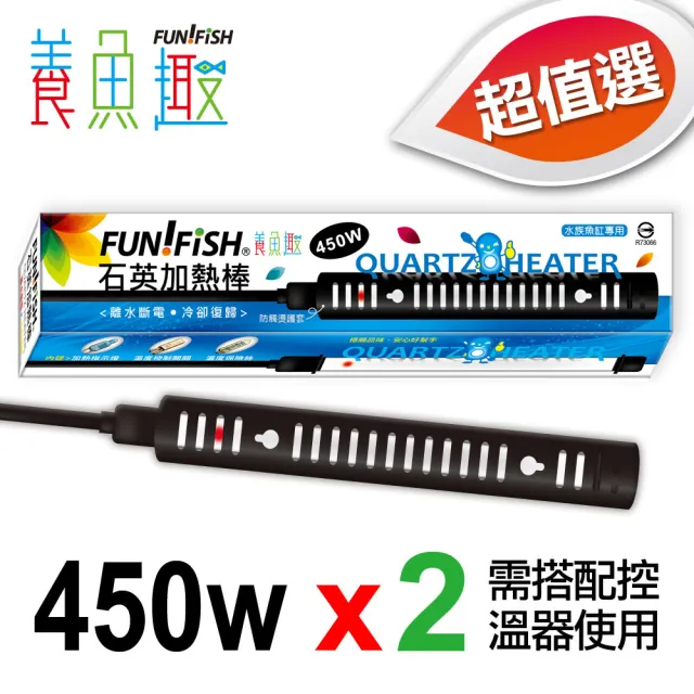 【FUN FISH 養魚趣】石英加熱管450W*2支(附護套 適合魚缸水量約500-600公升使用)