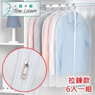 【Time Leisure】大衣西裝外套衣物收納袋/防水防塵套(拉鍊白邊/6入)