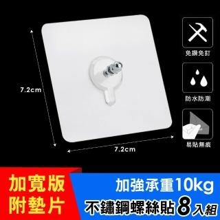 【iRoom優倍適】免鑽釘無痕不鏽鋼壁掛螺絲貼掛勾《三代加寬墊片版》(8入組)