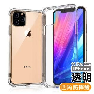 iPhone 11 Pro Max 透明加厚四角防摔氣囊保殼套款(11ProMax鋼化膜 11ProMax保護貼)