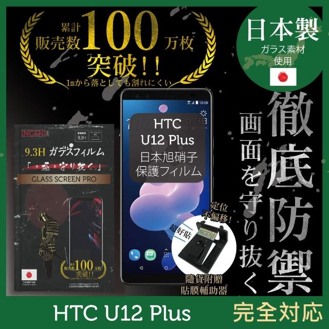 【INGENI徹底防禦】HTC U12 Plus 日本製玻璃保護貼 非滿版