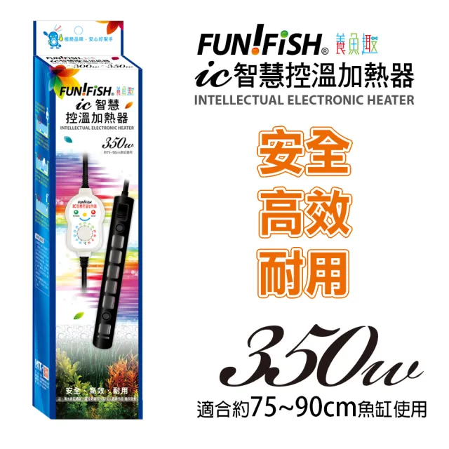 【FUN FISH 養魚趣】IC智慧控溫加熱器 350W(適合約75cm-90cm魚缸使用)