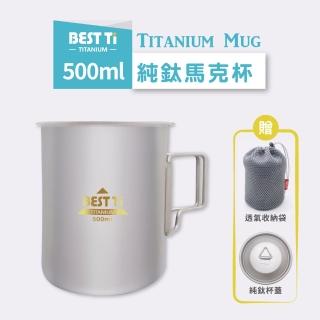 【BEST Ti】純鈦馬克杯-鈦杯-500ml-附杯蓋&收納袋(100%高品質純鈦製造)