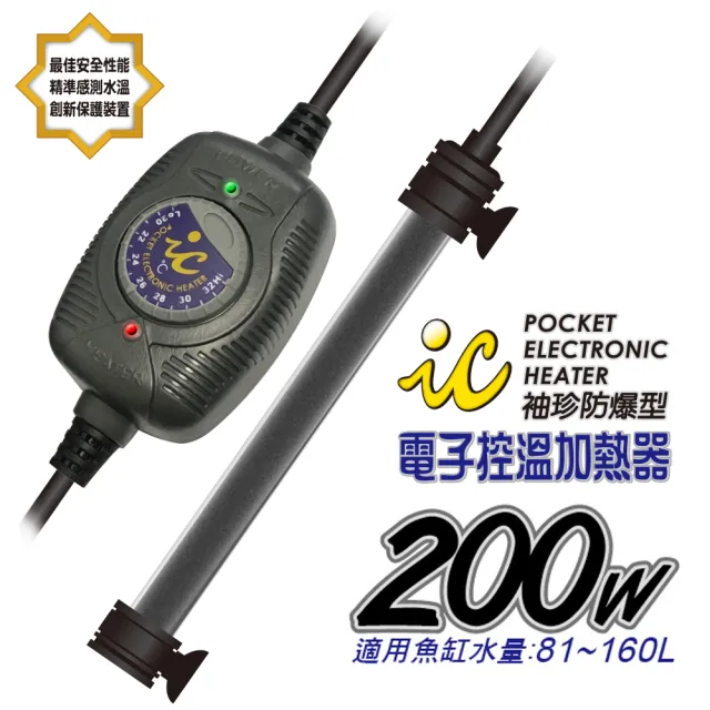 【魚缸加溫器系列】IC.袖珍防爆型電子控溫加熱器200W(適合觀賞魚魚缸約81-160公升水量使用)