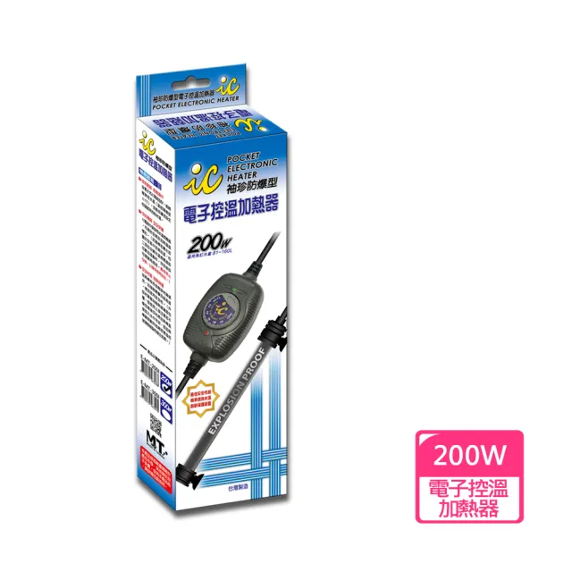 【魚缸加溫器系列】IC.袖珍防爆型電子控溫加熱器200W(適合觀賞魚魚缸約81-160公升水量使用)