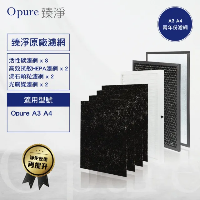【Opure 臻淨】A3/A4空氣清淨機濾網(A3/A4全套濾網二年份)