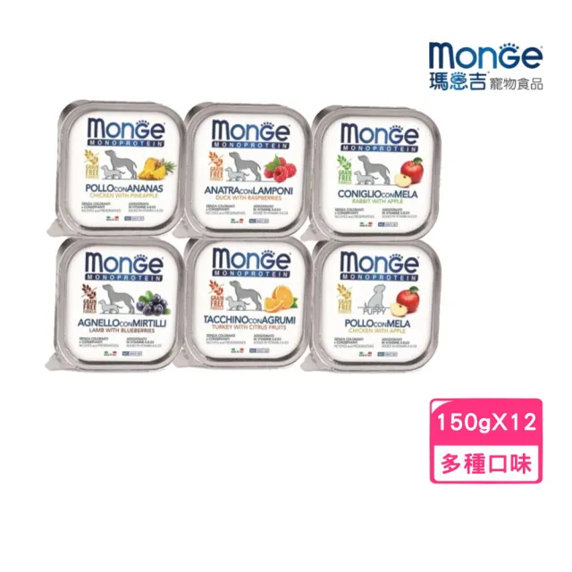 【Monge 瑪恩吉】蔬果-無穀主食犬餐盒 150g*12入組(狗餐盒 全齡適用)