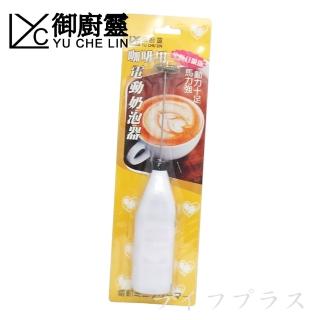 咖啡用電動奶泡器-2支(電動奶泡器)